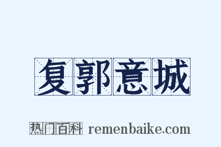 复郭意城是什么意思的图片